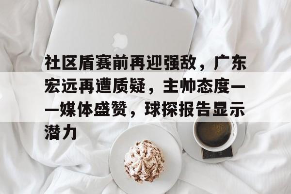 九游电脑版-社区盾杯直播2024